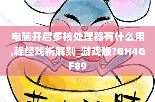 电脑开启多核处理器有什么用,释经戏析解刻_游戏版?GH4GF89