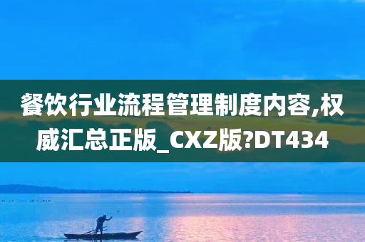 餐饮行业流程管理制度内容,权威汇总正版_CXZ版?DT434