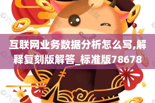 互联网业务数据分析怎么写,解释复刻版解答_标准版78678