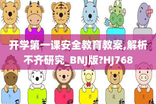 开学第一课安全教育教案,解析不齐研究_BNJ版?HJ768