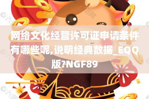 网络文化经营许可证申请条件有哪些呢,说明经典数据_EQQ版?NGF89