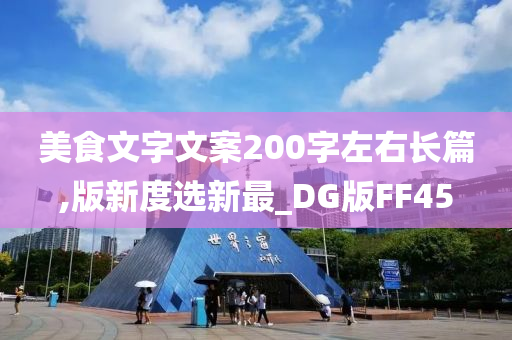 美食文字文案200字左右长篇,版新度选新最_DG版FF45