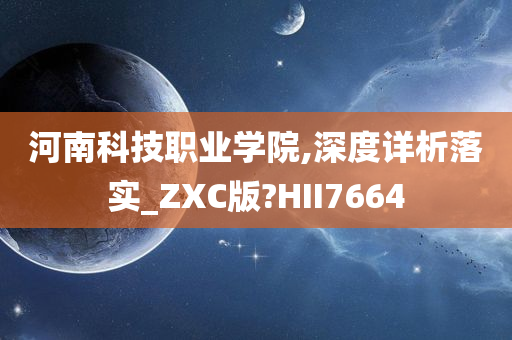 河南科技职业学院,深度详析落实_ZXC版?HII7664