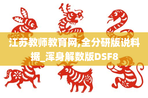 江苏教师教育网,全分研版说料据_浑身解数版DSF8