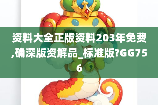 资料大全正版资料203年免费,确深版资解品_标准版?GG756