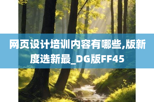 网页设计培训内容有哪些,版新度选新最_DG版FF45