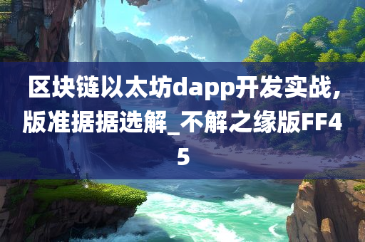 区块链以太坊dapp开发实战,版准据据选解_不解之缘版FF45