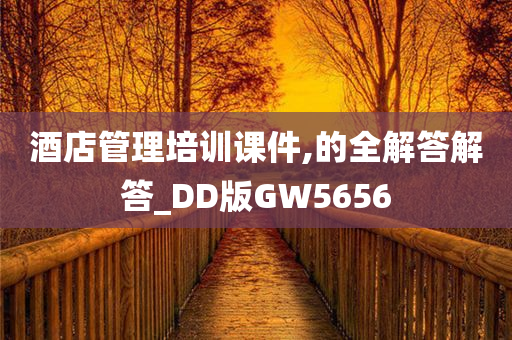 酒店管理培训课件,的全解答解答_DD版GW5656