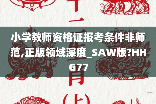 小学教师资格证 第3页