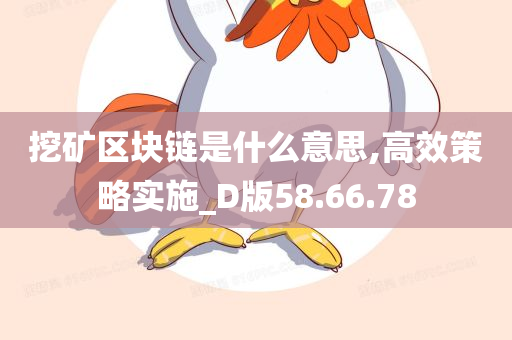 挖矿区块链是什么意思,高效策略实施_D版58.66.78