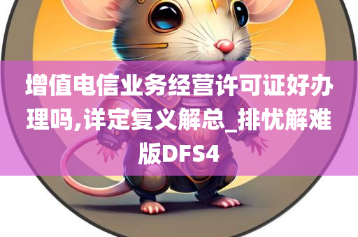 增值电信业务经营许可证好办理吗,详定复义解总_排忧解难版DFS4