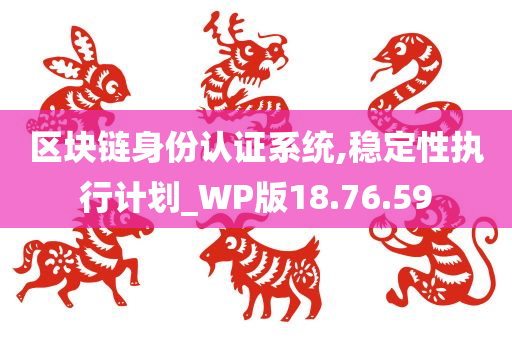 区块链身份认证系统,稳定性执行计划_WP版18.76.59