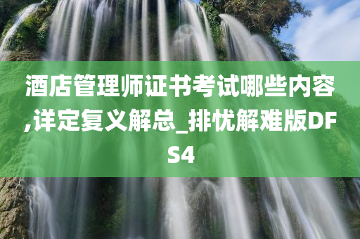 酒店管理师证书考试哪些内容,详定复义解总_排忧解难版DFS4