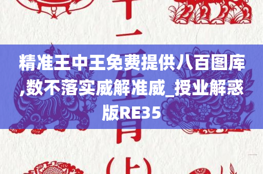 精准王中王免费提供八百图库,数不落实威解准威_授业解惑版RE35