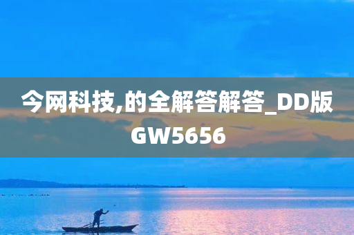 今网科技,的全解答解答_DD版GW5656