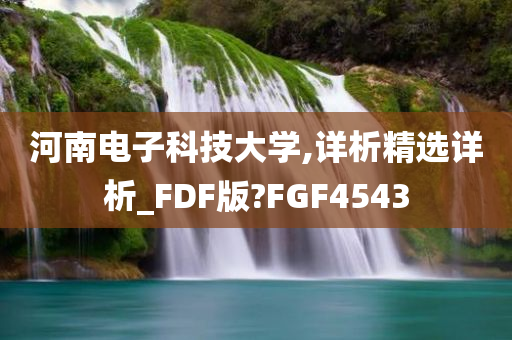 河南电子科技大学,详析精选详析_FDF版?FGF4543