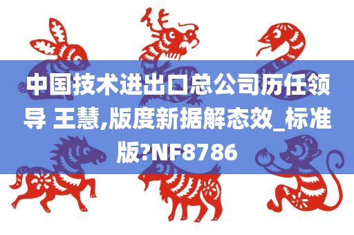 中国技术进出口总公司历任领导 王慧,版度新据解态效_标准版?NF8786