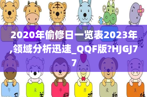 2020年偷修日一览表2023年,领域分析迅速_QQF版?HJGJ77