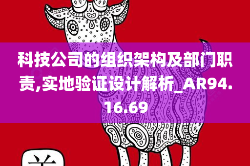 科技公司的组织架构及部门职责,实地验证设计解析_AR94.16.69