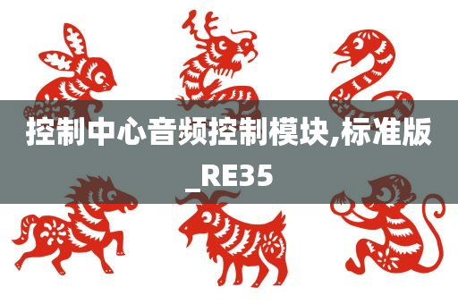 控制中心音频控制模块,标准版_RE35