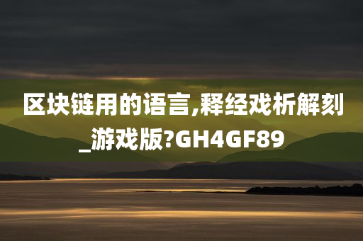 区块链用的语言,释经戏析解刻_游戏版?GH4GF89