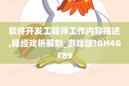 软件开发工程师工作内容描述,释经戏析解刻_游戏版?GH4GF89