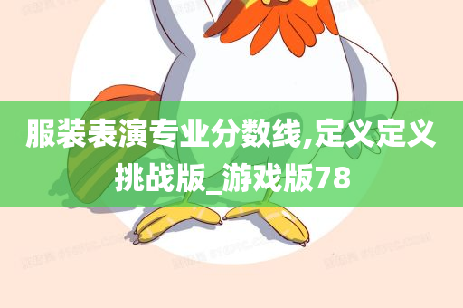 服装表演专业分数线,定义定义挑战版_游戏版78