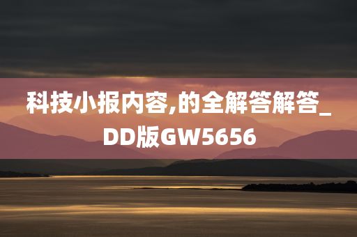 科技小报内容,的全解答解答_DD版GW5656