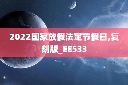 2022国家放假法定节假日,复刻版_EE533