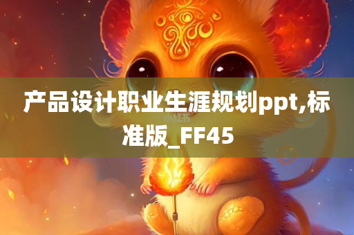 产品设计职业生涯规划ppt,标准版_FF45