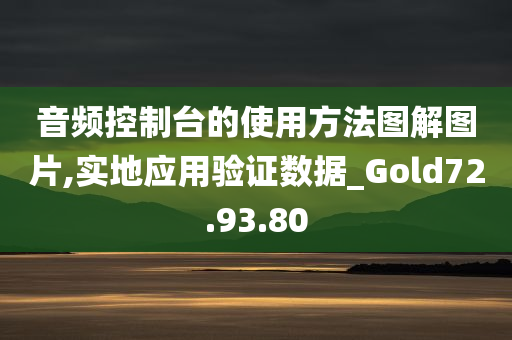 音频控制台的使用方法图解图片,实地应用验证数据_Gold72.93.80