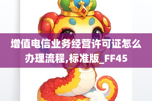 增值电信业务经营许可证怎么办理流程,标准版_FF45