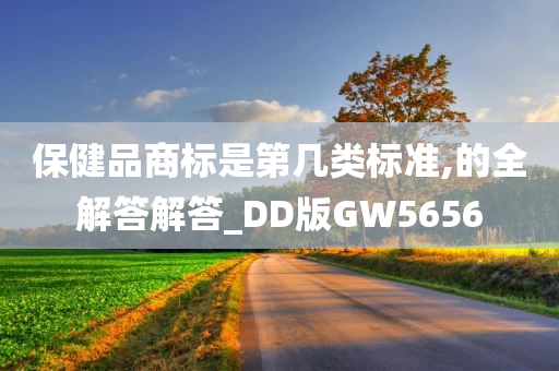 保健品商标是第几类标准,的全解答解答_DD版GW5656