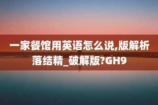 一家餐馆用英语怎么说,版解析落结精_破解版?GH9