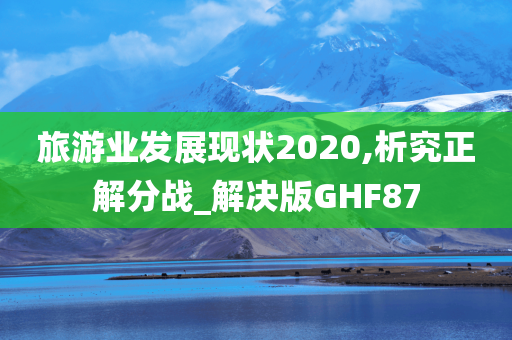 旅游业发展现状2020,析究正解分战_解决版GHF87