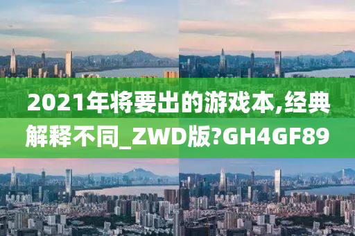 2021年将要出的游戏本,经典解释不同_ZWD版?GH4GF89