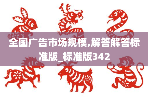 全国广告市场规模,解答解答标准版_标准版342