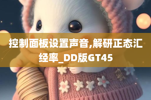 控制面板设置声音,解研正态汇经率_DD版GT45