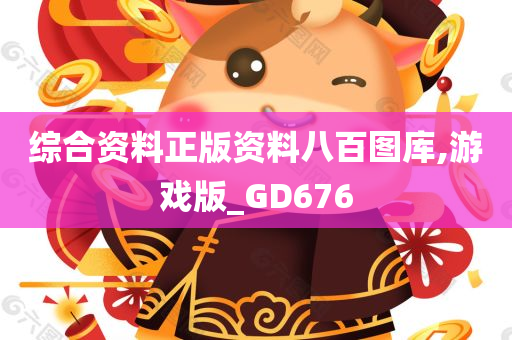 综合资料正版资料八百图库,游戏版_GD676