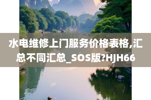 水电维修上门服务价格表格,汇总不同汇总_SOS版?HJH66