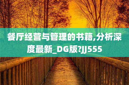 餐厅经营与管理的书籍,分析深度最新_DG版?JJ555