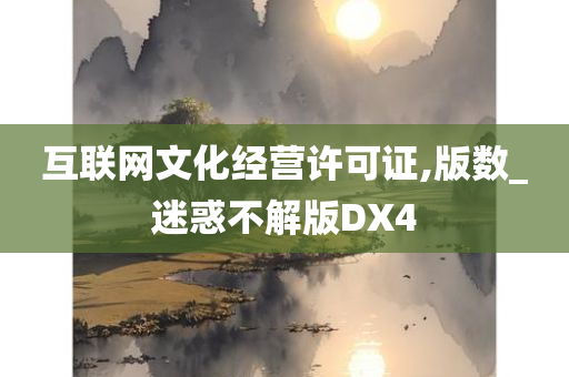 互联网文化经营许可证,版数_迷惑不解版DX4