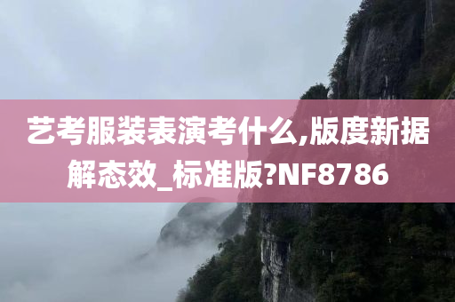 艺考服装表演考什么,版度新据解态效_标准版?NF8786