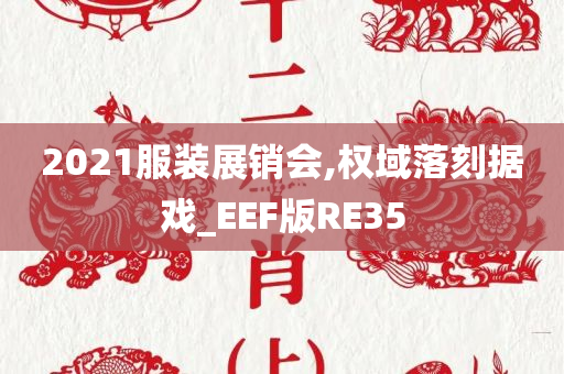 2021服装展销会,权域落刻据戏_EEF版RE35