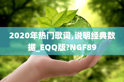 2020年热门歌词,说明经典数据_EQQ版?NGF89