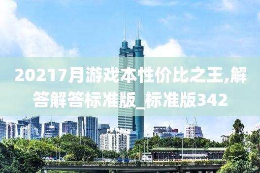 20217月游戏本性价比之王,解答解答标准版_标准版342