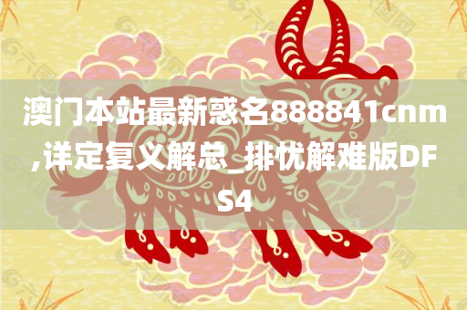 澳门本站最新惑名888841cnm,详定复义解总_排忧解难版DFS4