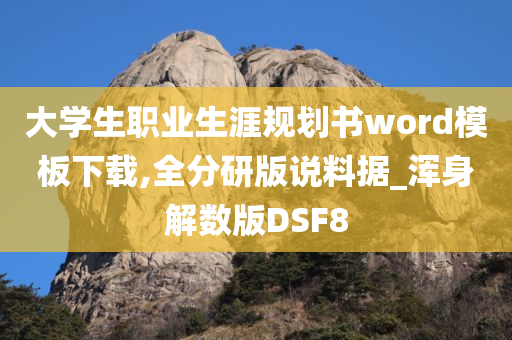 大学生职业生涯规划书word模板下载,全分研版说料据_浑身解数版DSF8