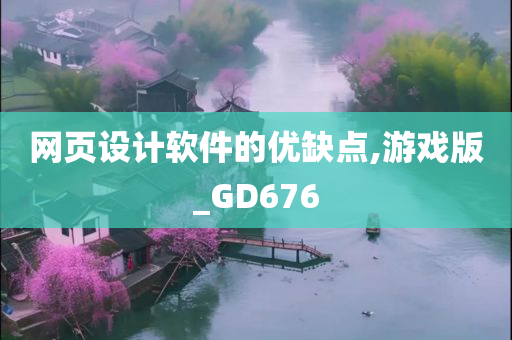 网页设计软件的优缺点,游戏版_GD676