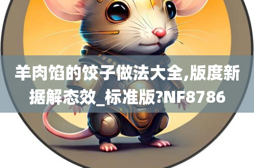 羊肉馅的饺子做法大全,版度新据解态效_标准版?NF8786